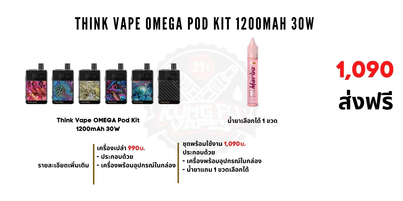 Think Vape OMEGA Pod Kit 30W 1200mAh ราคา