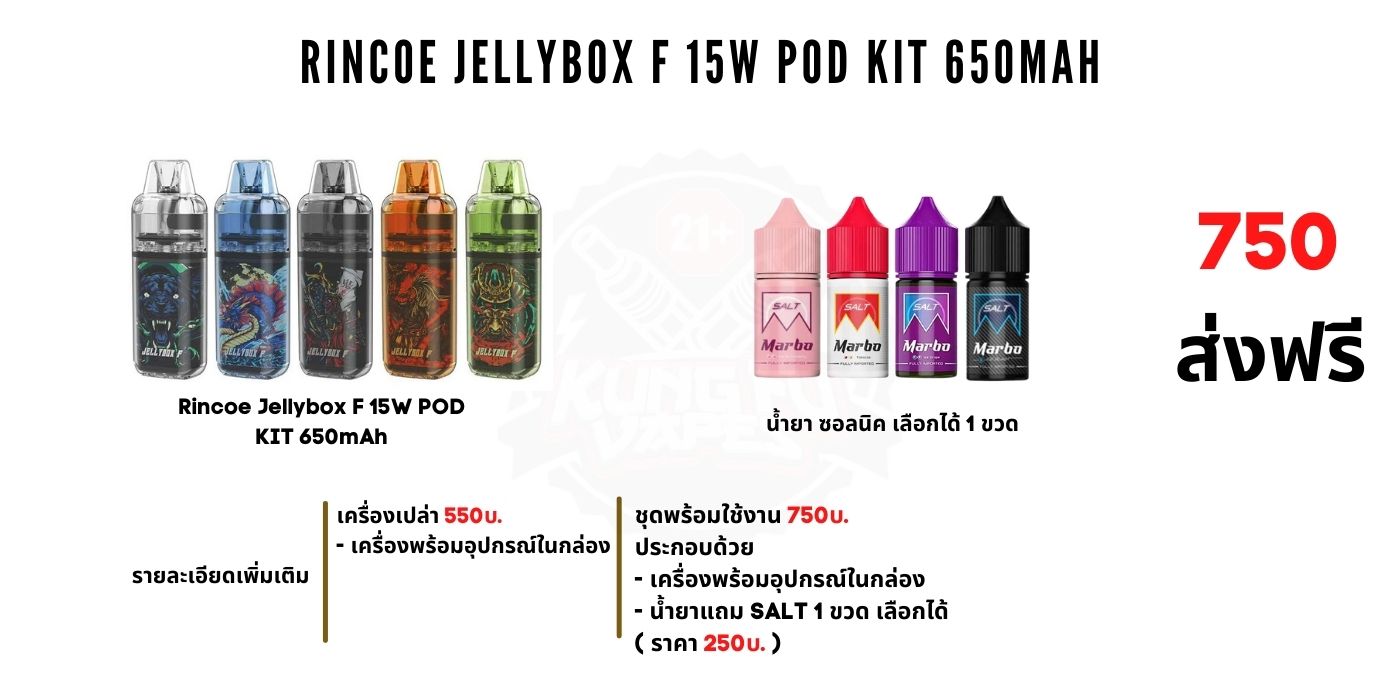 Rincoe Jellybox F 15W Pod Kit ราคา