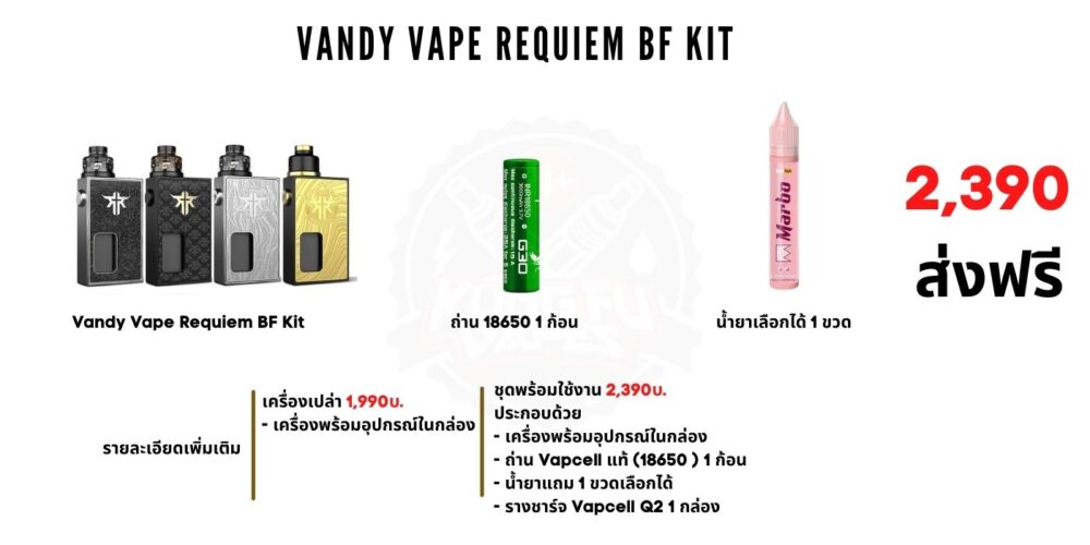 Vandy Vape Requiem BF Kit ราคา