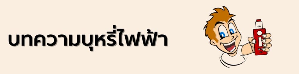 บทความบุหรี่ไฟฟ้า