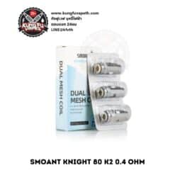 COIL SMOANT KNIGHT 80 K2 0.4 OHM