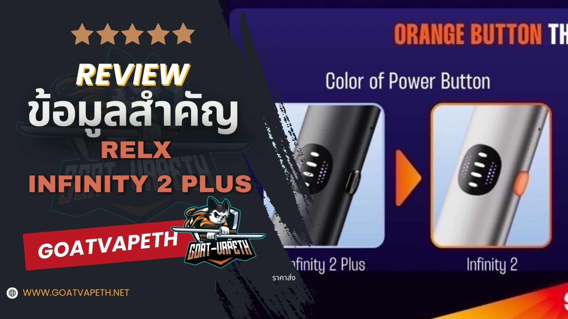 รีวิว RELX INFINITY 2 PLUS พอตใช้แล้วทิ้ง · Goatvape