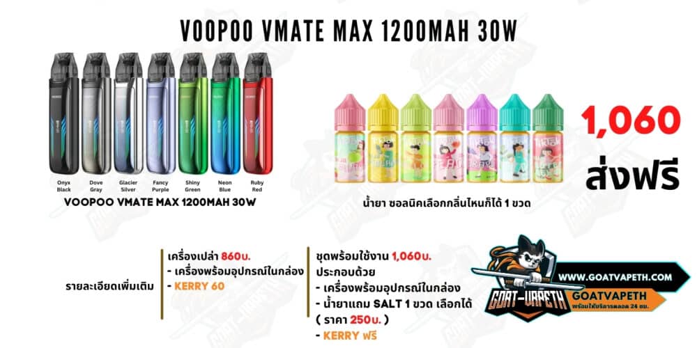ราคา VMATE MAX
