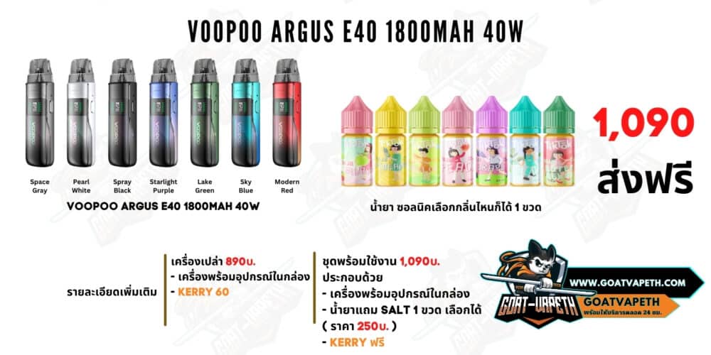 ราคาพร้อมสูบ VOOPOO ARGUS E40