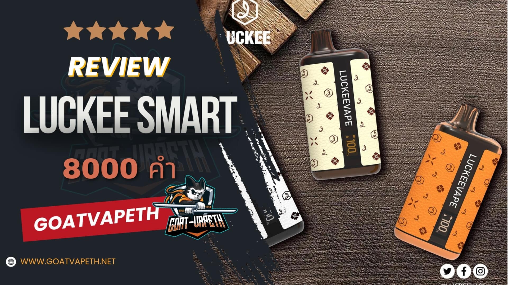 รีวิว LUCKEE SMART 8000คำ