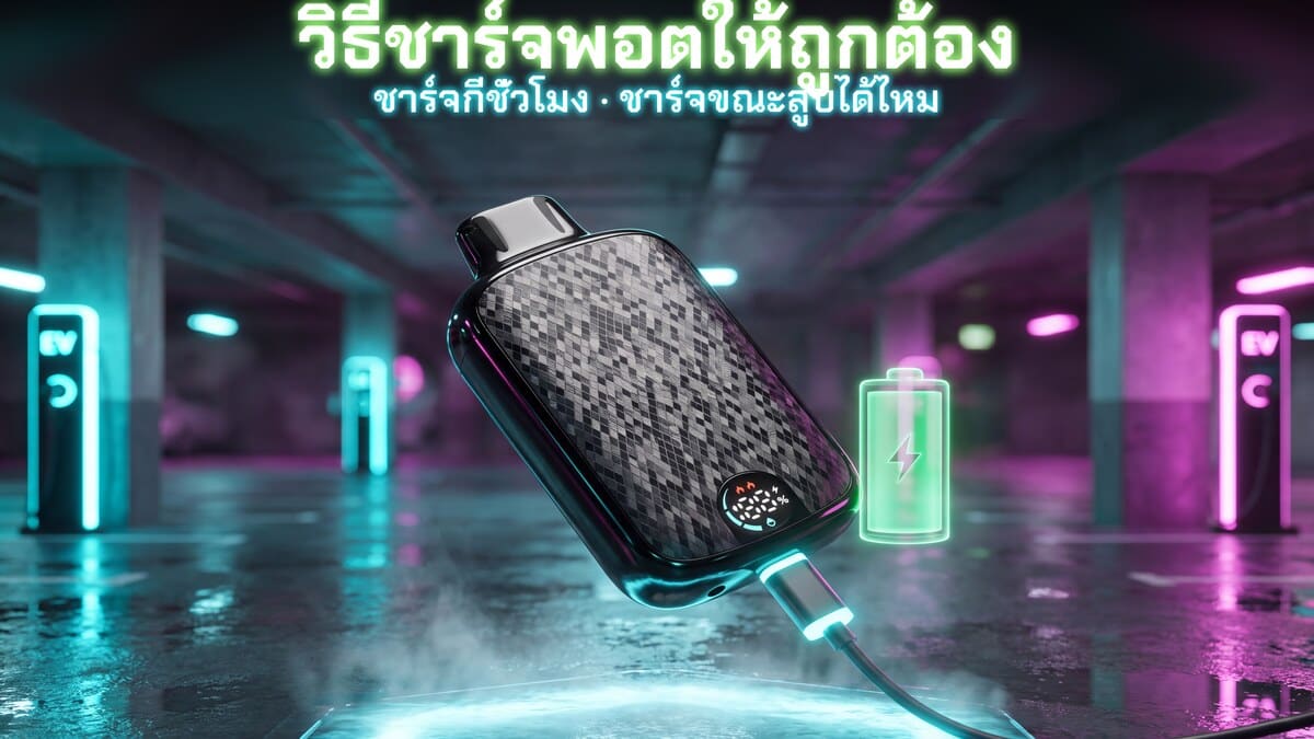 วิธีชาร์จพอตให้ถูกต้อง ชาร์จกี่ชั่วโมงถึงเต็ม ชาร์จขณะสูบได้ไหม ภาพประกอบ RELX SPARTA 20K ของแท้ Goatvape
