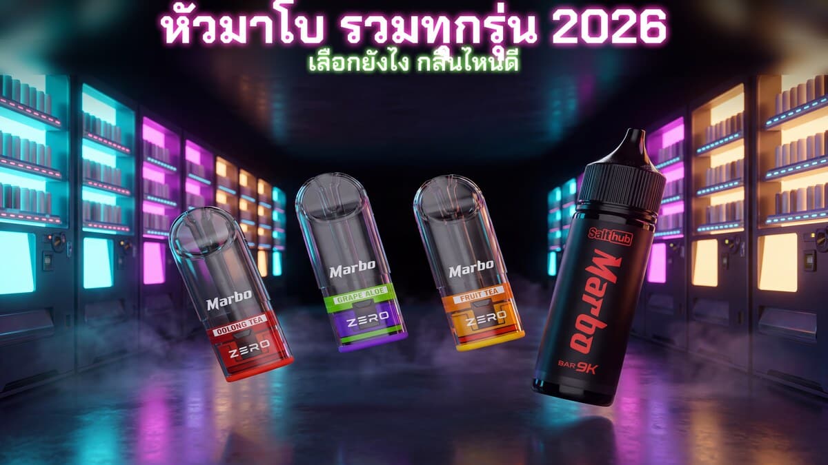 หัวมาโบรวมทุกรุ่น 2026 หัวพอต MARBO ZERO 2.2ml ราคา 150 บาท และ MARBO BAR 9K ราคา 369 บาท ของแท้ Goatvape