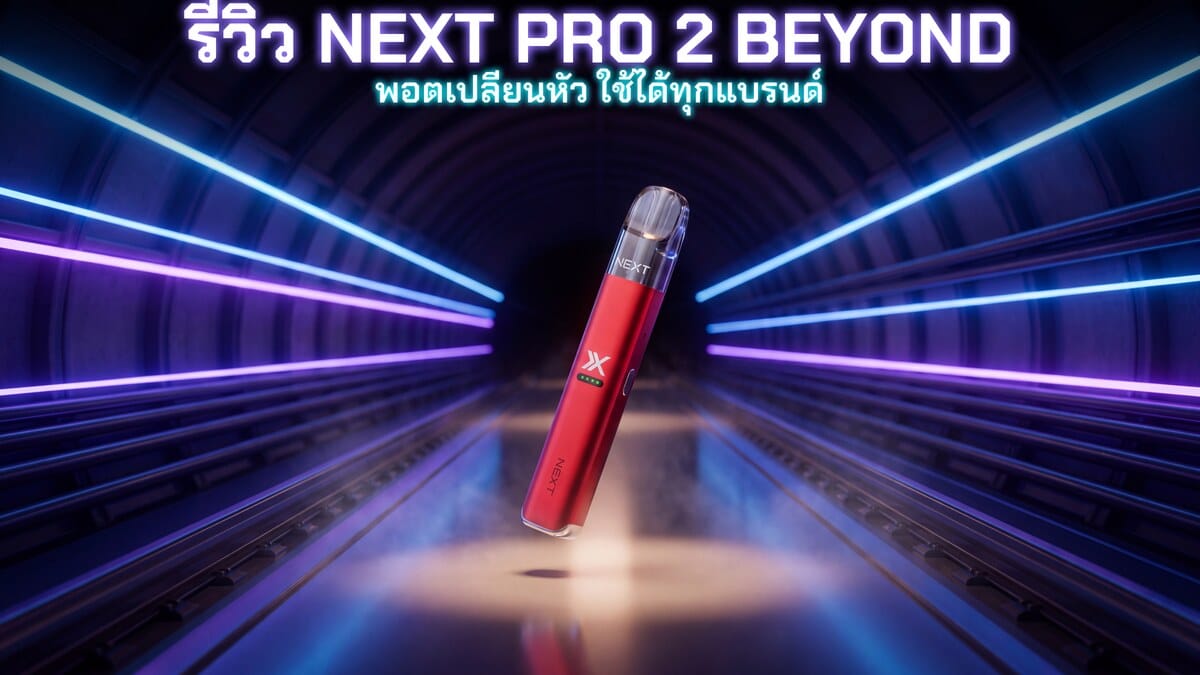 รีวิว NEXT PRO 2 BEYOND พอตเปลี่ยนหัวระบบปิด ราคา 690 บาท แบต 600mAh ใช้หัวได้หลายแบรนด์ ของแท้ Goatvape