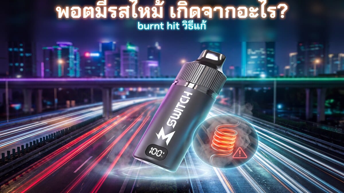 พอตมีรสไหม้ burnt hit เกิดจากอะไร วิธีแก้และป้องกันคอยล์ไหม้ ภาพประกอบพอตเปลี่ยนหัว M SWITCH 15K ขายดีอันดับ 1 ของแท้ Goatvape