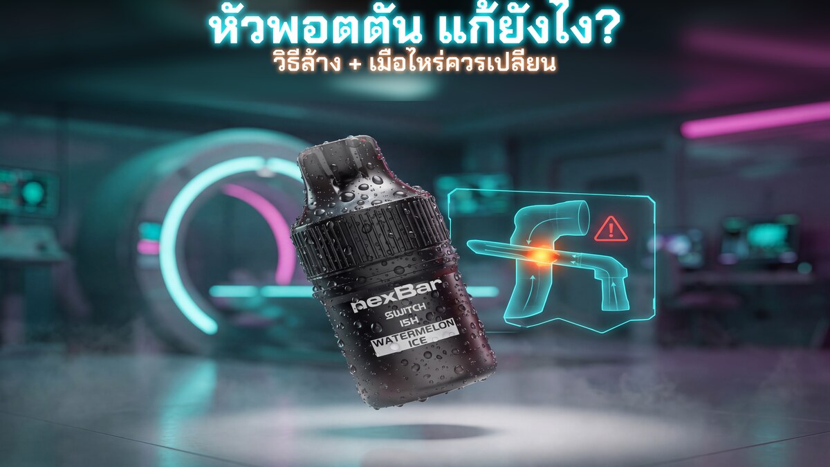 หัวพอตตัน แก้ยังไง วิธีล้างและเมื่อไหร่ควรเปลี่ยน ภาพประกอบหัวพอต nexBar Switch 15K ของแท้ Goatvape