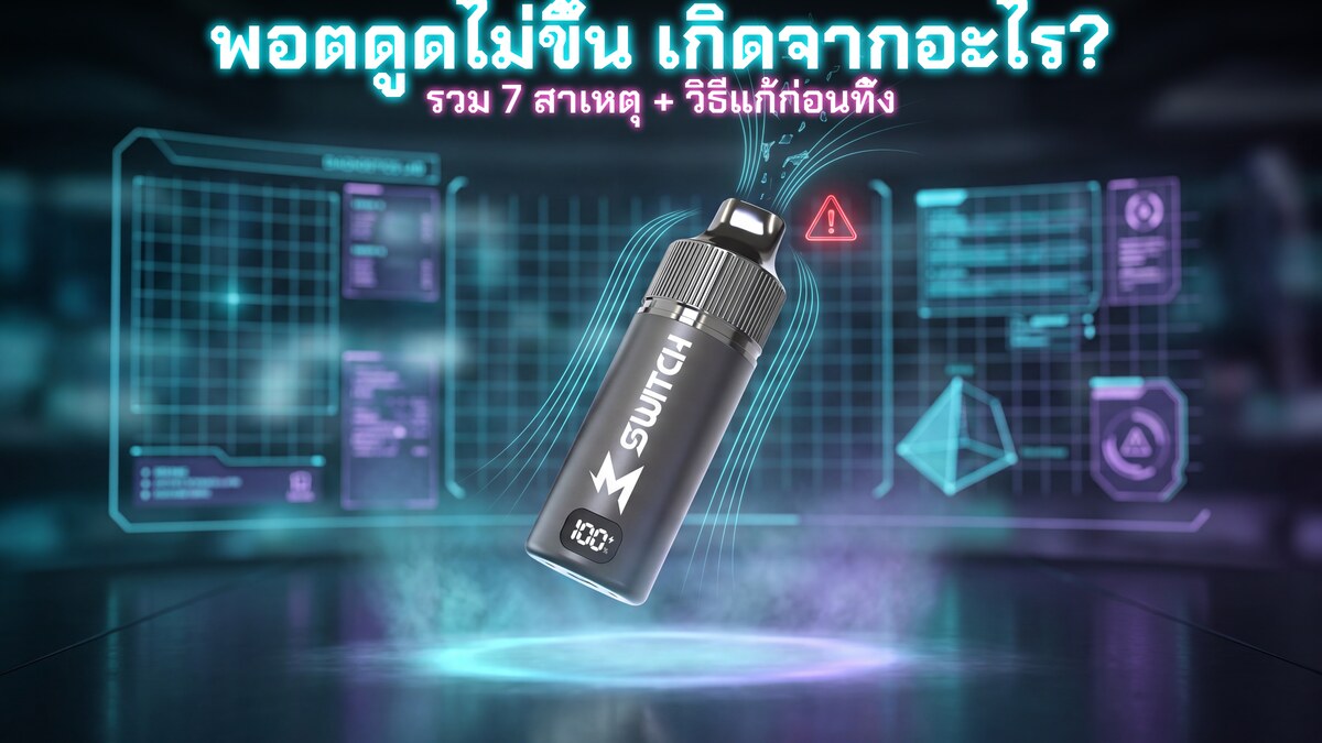 พอตดูดไม่ขึ้น เกิดจากอะไร รวม 7 สาเหตุและวิธีแก้ก่อนทิ้ง ภาพประกอบพอต M SWITCH 15K ของแท้ Goatvape