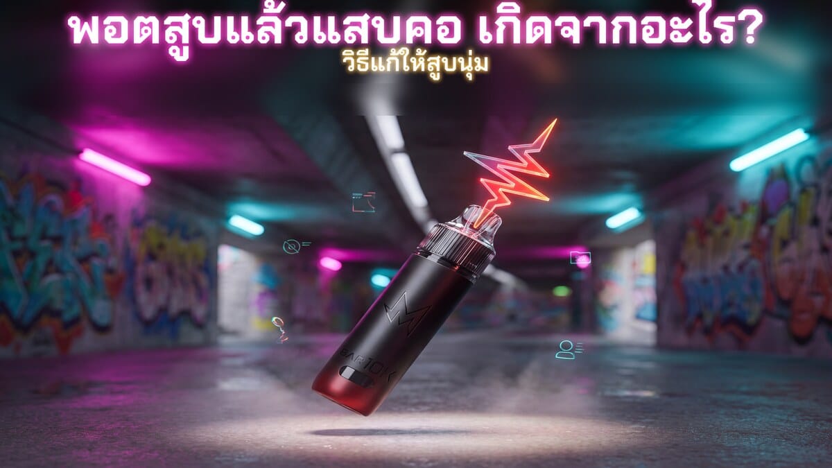 พอตสูบแล้วแสบคอ เกิดจากอะไร วิธีแก้ให้สูบนุ่ม ภาพประกอบ M BAR 10K ของแท้ Goatvape