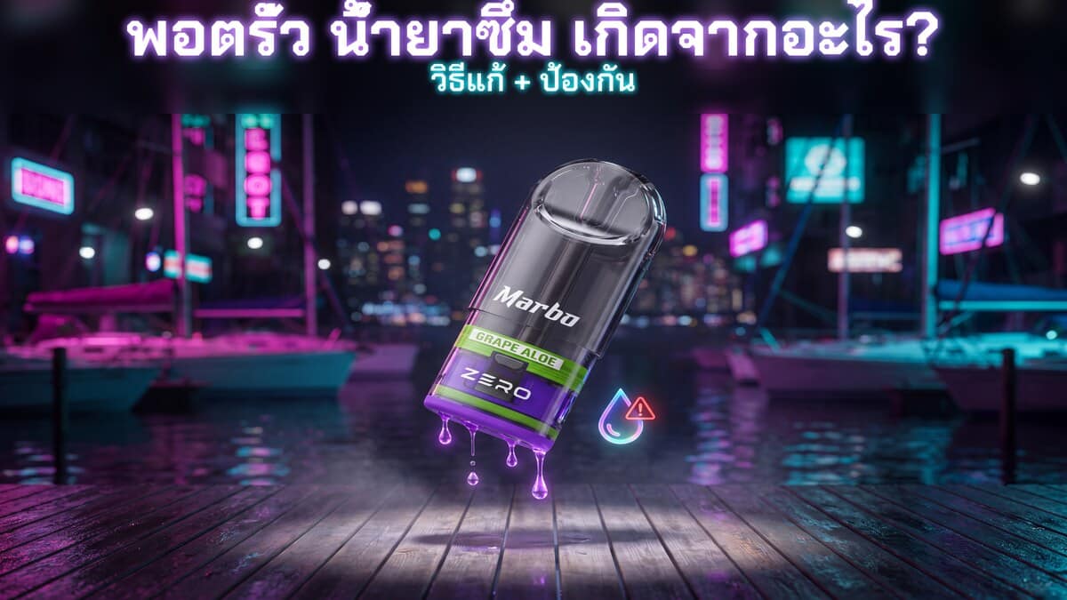 พอตรั่ว น้ำยาซึม เกิดจากอะไร วิธีแก้และป้องกัน ภาพประกอบหัวพอต MARBO ZERO ของแท้ Goatvape