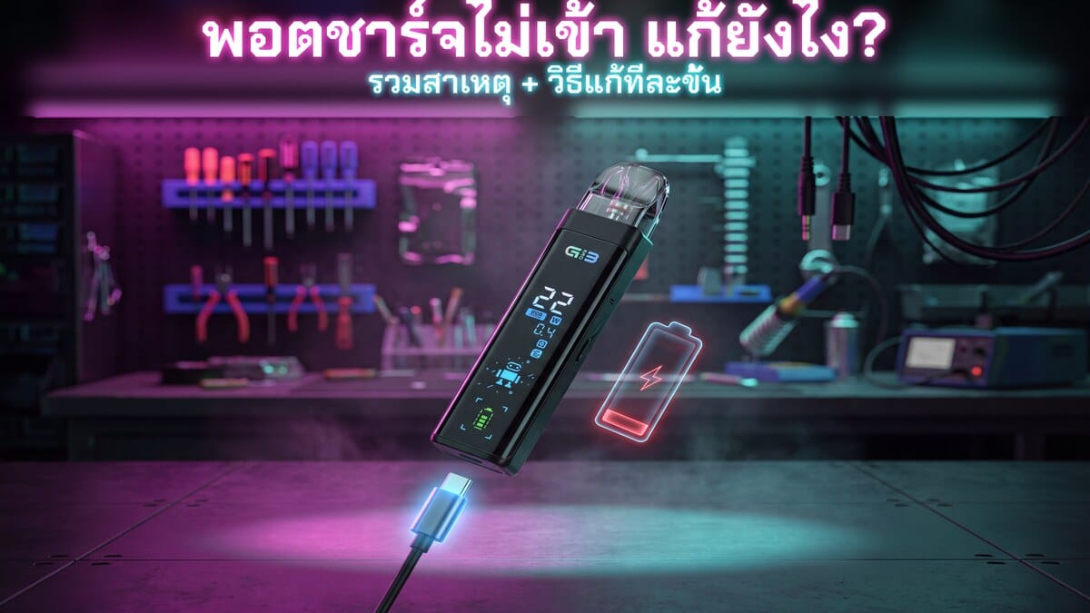 พอตชาร์จไม่เข้า แก้ยังไง รวมสาเหตุและวิธีแก้ทีละขั้น ภาพประกอบ Uwell Caliburn G3 PRO ของแท้ Goatvape