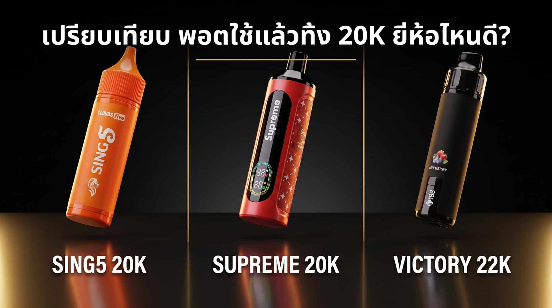 เปรียบเทียบพอตใช้แล้วทิ้ง 20K ยี่ห้อไหนดี SING5 20K, SUPREME 20K และ VICTORY 22K ราคา 450 บาท ของแท้ Goatvape